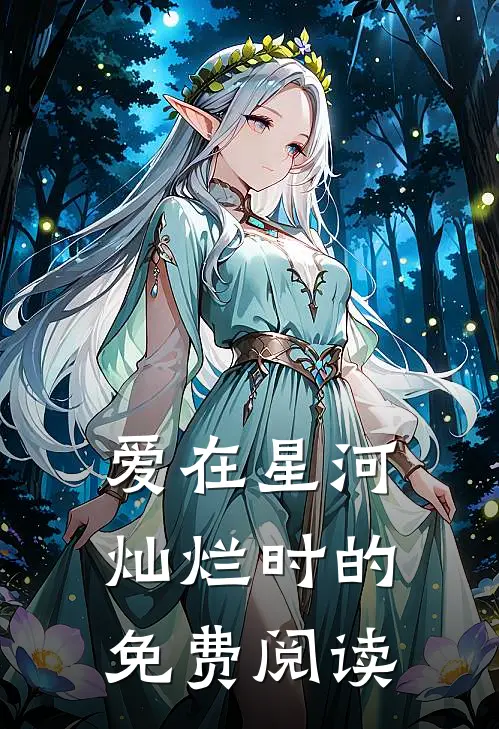 爱在星河灿烂时的免费阅读