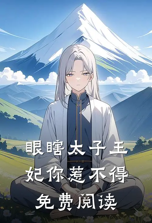 眼瞎太子王妃你惹不得免费阅读