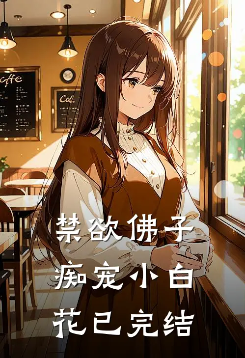 禁欲佛子痴宠小白花已完结