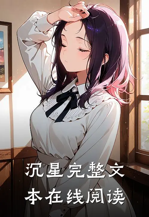 沉星完整文本在线阅读