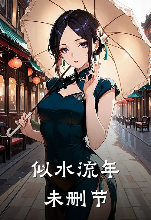 似水流年未删节