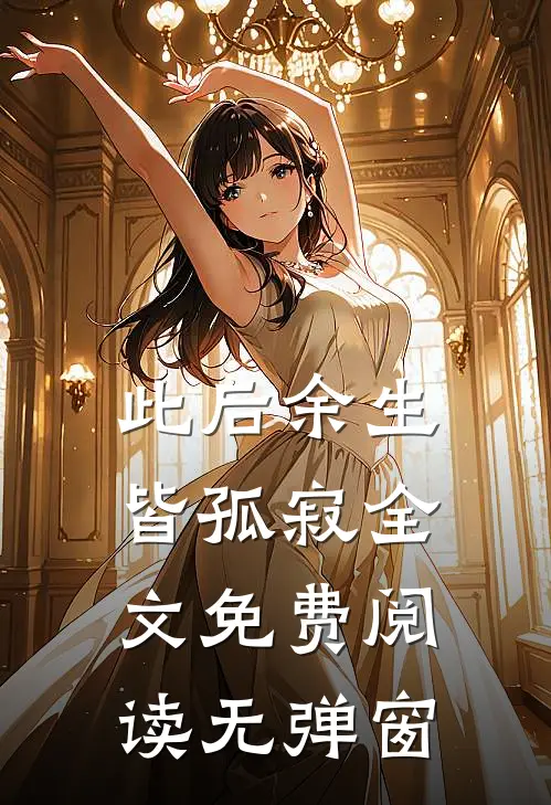 此后余生皆孤寂全文免费阅读无弹窗