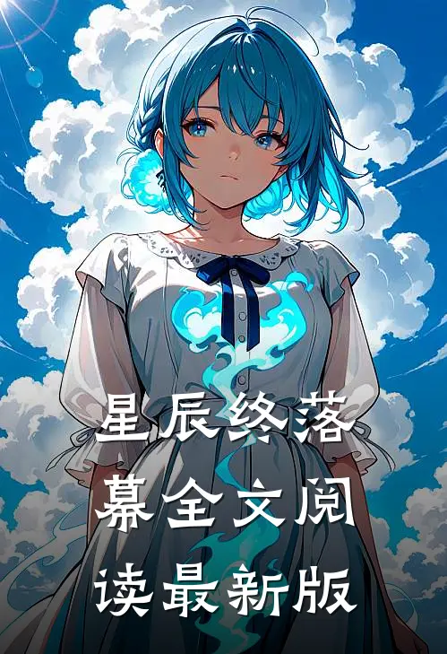 星辰终落幕全文阅读最新版
