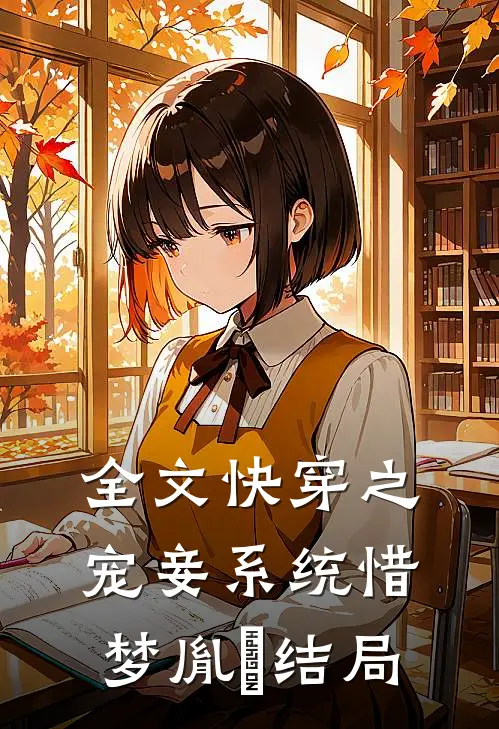 全文快穿之宠妾系统惜梦胤禛结局