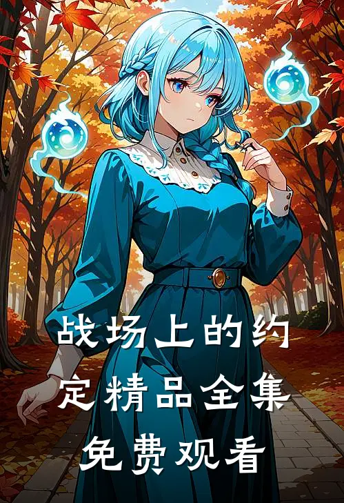 战场上的约定精品全集免费观看
