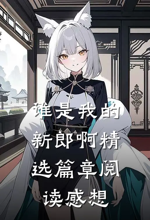 谁是我的新郎啊精选篇章阅读感想