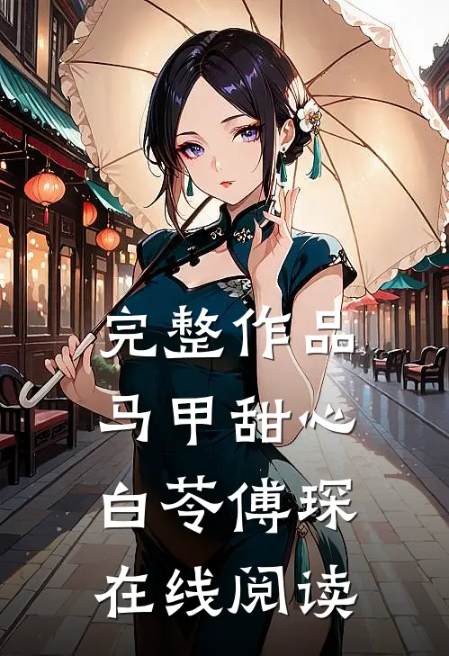 完整作品马甲甜心白苓傅琛在线阅读
