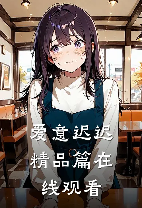 爱意迟迟精品篇在线观看