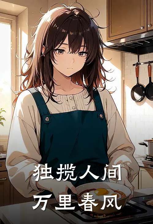 独揽人间万里春风