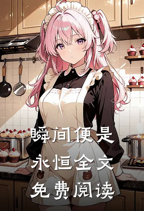 瞬间便是永恒全文免费阅读