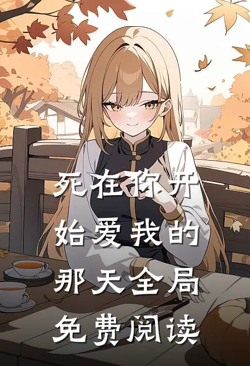 死在你开始爱我的那天全局免费阅读