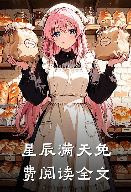 星辰满天免费阅读全文