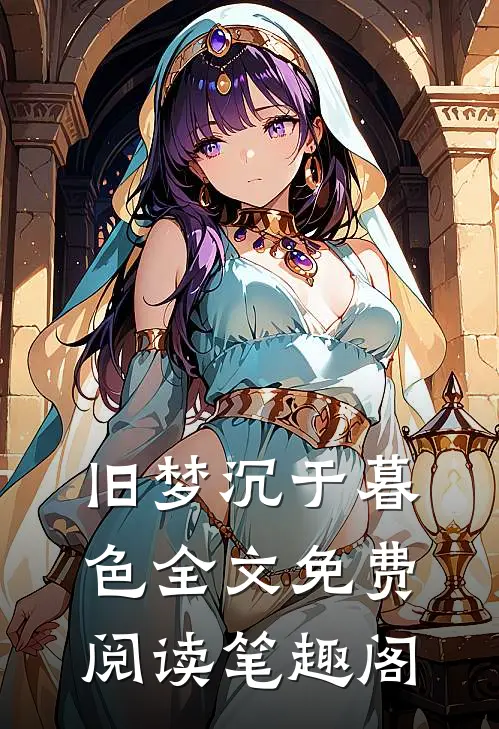 旧梦沉于暮色全文免费阅读笔趣阁