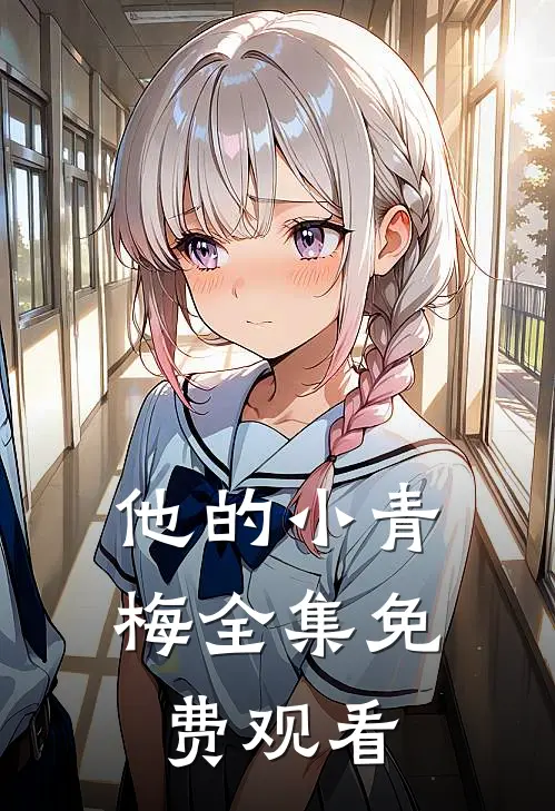 他的小青梅 全集免费观看