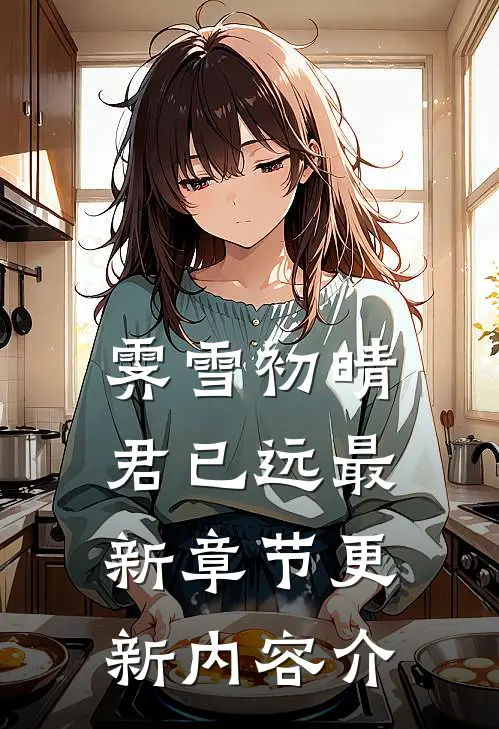 霁雪初晴君已远最新章节更新内容介