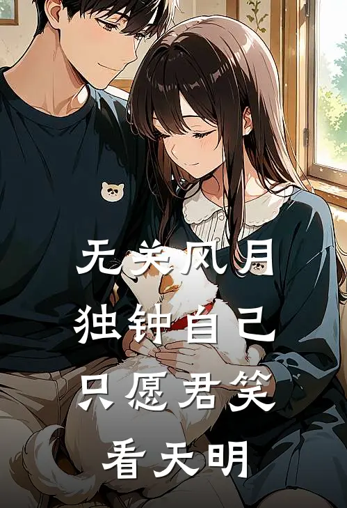 无关风月独钟自己,只愿君笑看天明