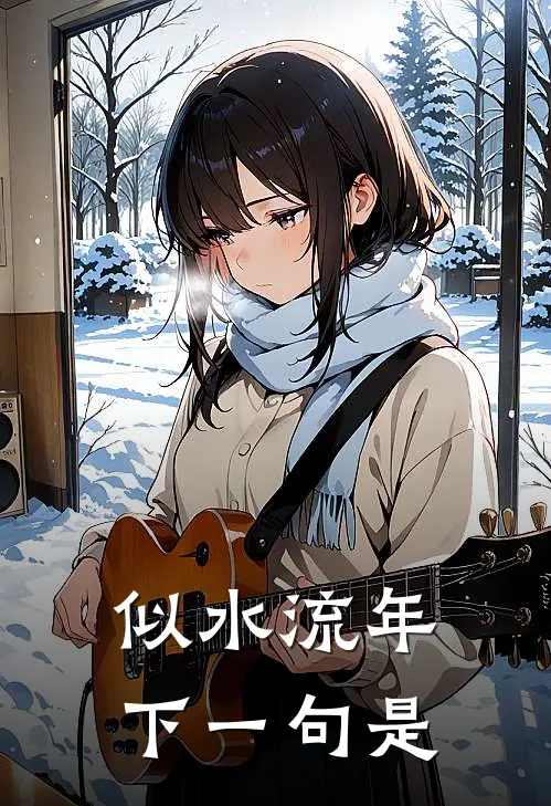 似水流年下一句是