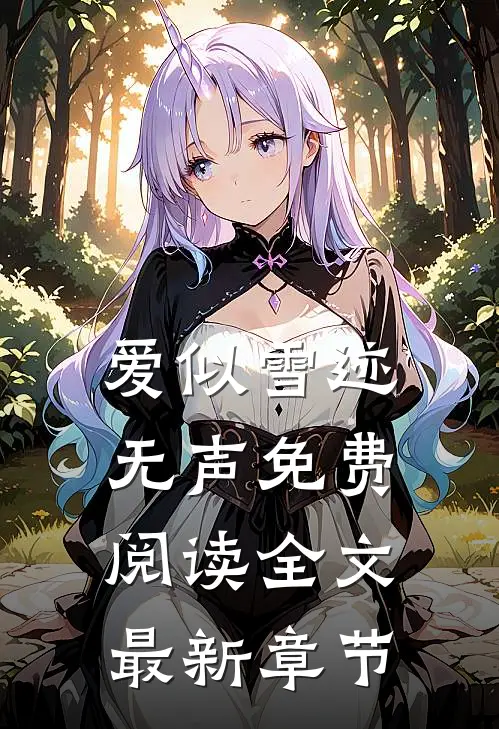 爱似雪迹无声免费阅读全文最新章节