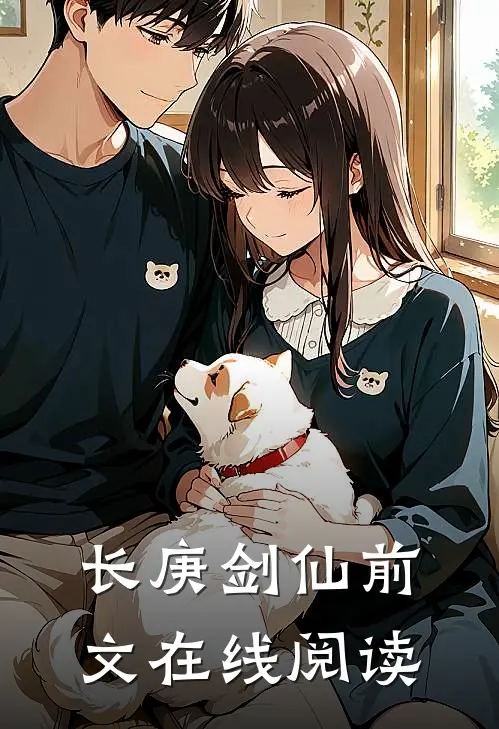 长庚剑仙前文在线阅读