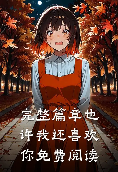 完整篇章也许我还喜欢你免费阅读