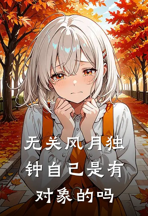 无关风月独钟自己是有对象的吗