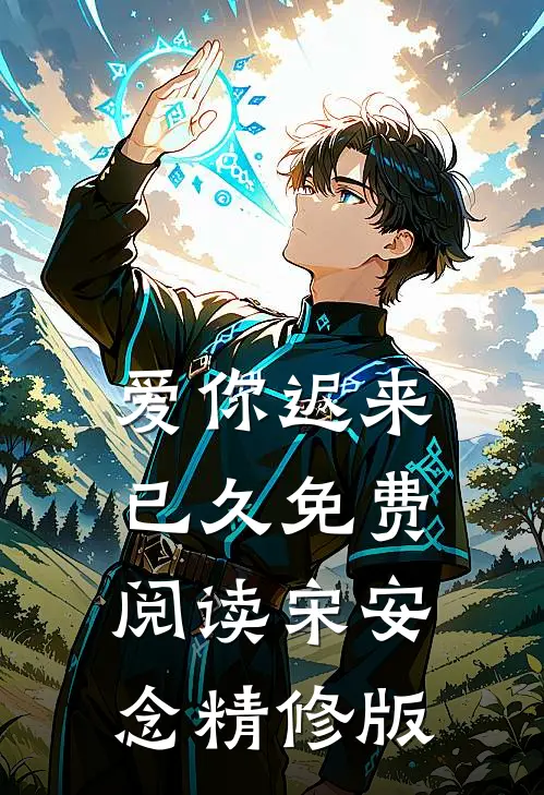 爱你迟来已久免费阅读宋安念精修版