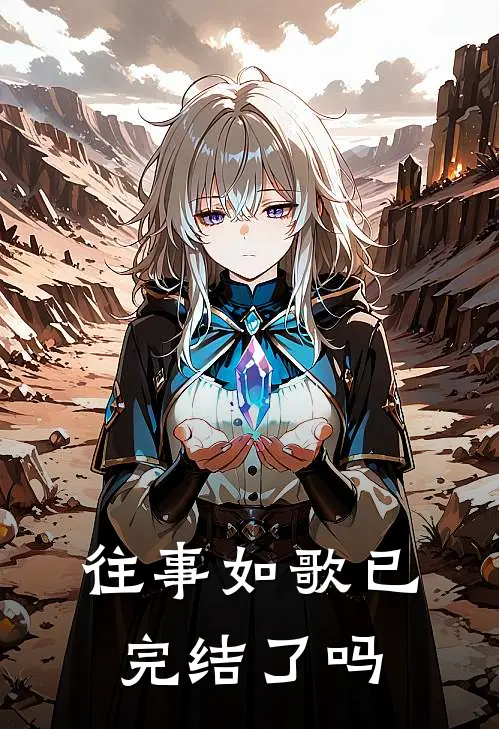 往事如歌已完结了吗
