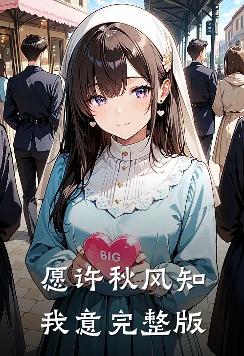 愿许秋风知我意完整版