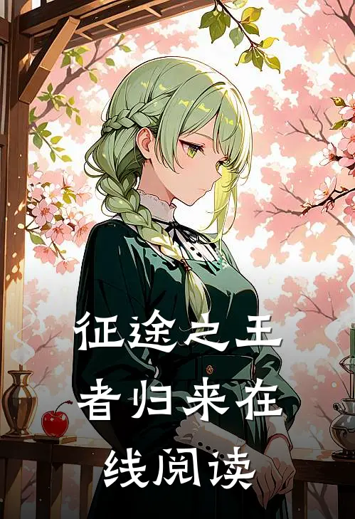 征途之王者归来在线阅读