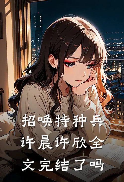招唤特种兵许晨许欣全文完结了吗