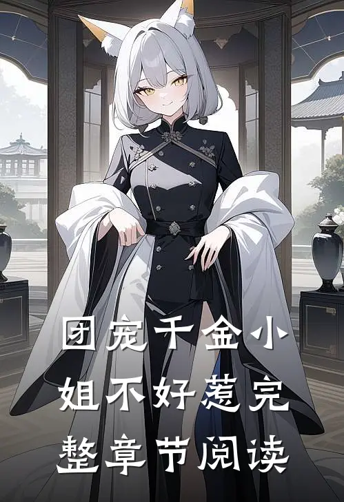 团宠千金小姐不好惹完整章节阅读