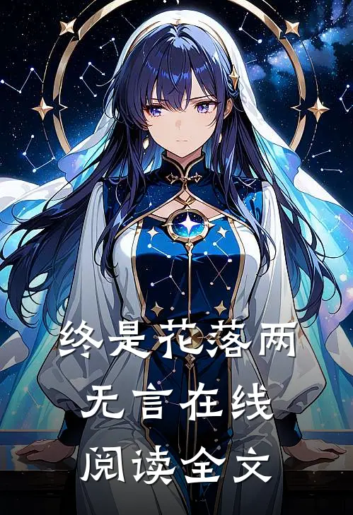 终是花落两无言在线阅读全文