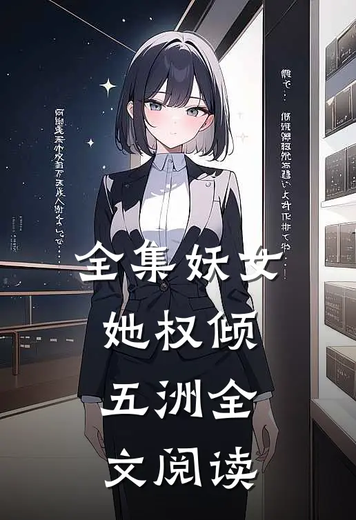 全集妖女她权倾五洲全文阅读