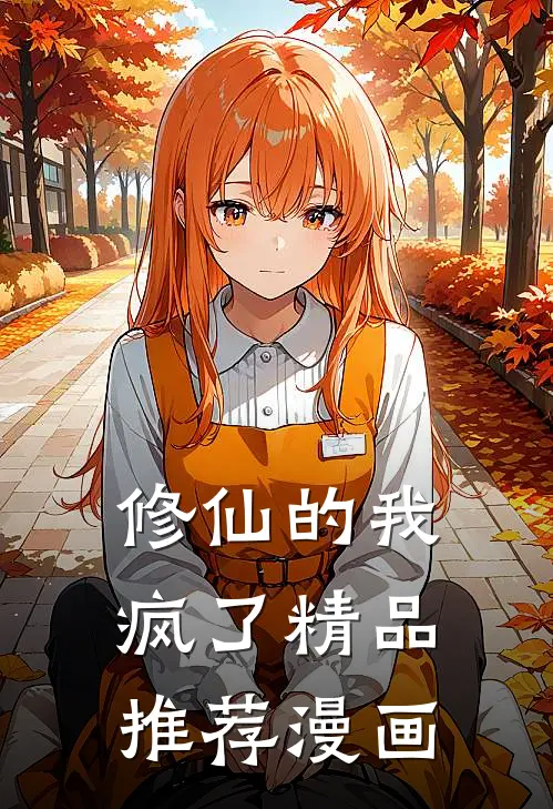 修仙的我疯了精品推荐漫画