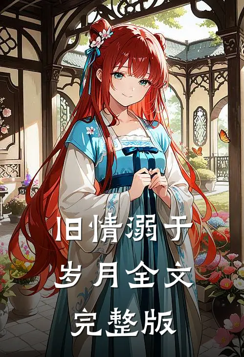 旧情溺于岁月全文完整版
