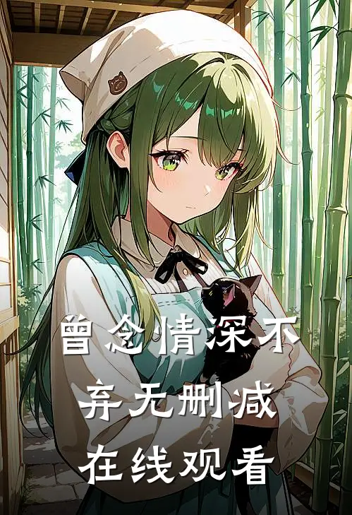 曾念情深不弃无删减在线观看