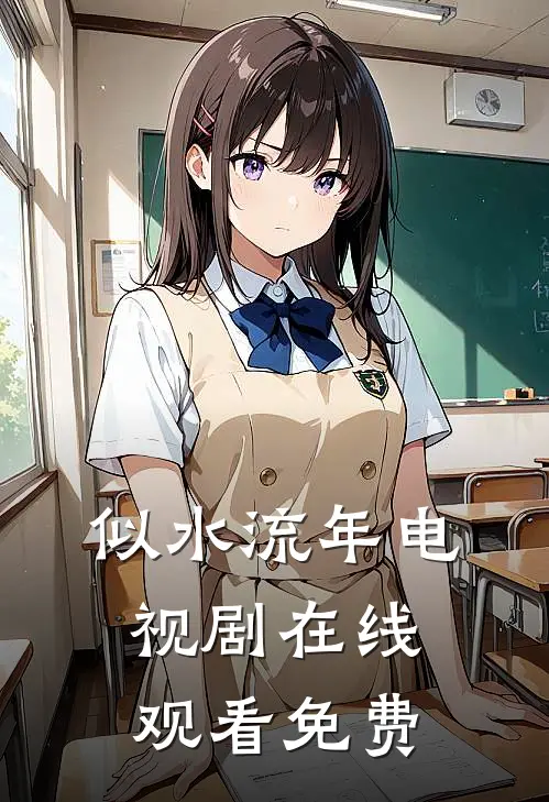 似水流年电视剧在线观看免费