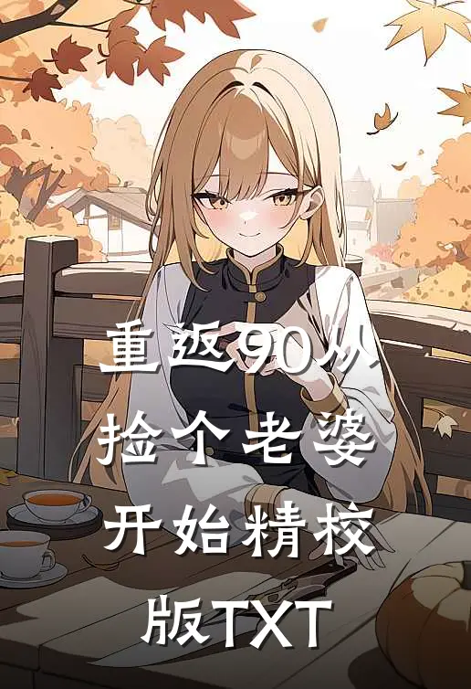 重返90从捡个老婆开始精校版TXT