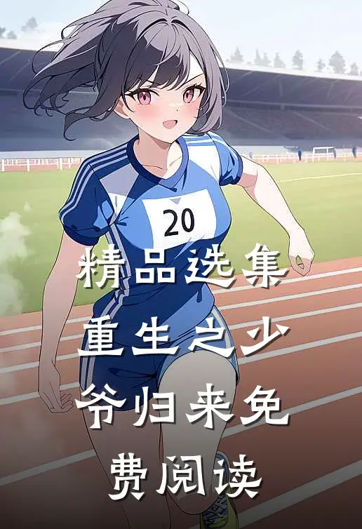 精品选集重生之少爷归来免费阅读