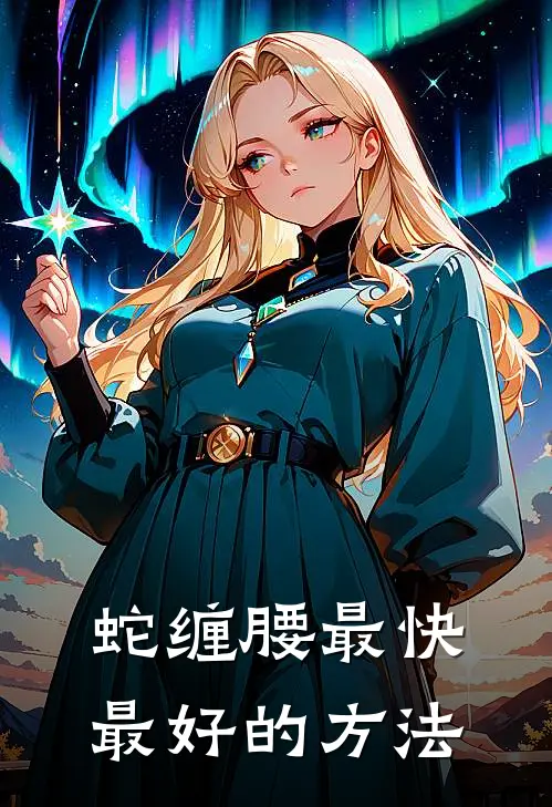 蛇缠腰最快最好的方法