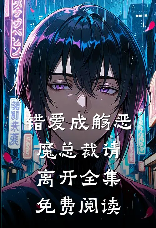 错爱成觞恶魔总裁请离开全集免费阅读