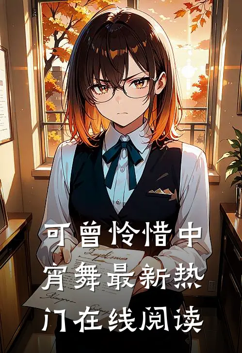 可曾怜惜中宵舞最新热门在线阅读