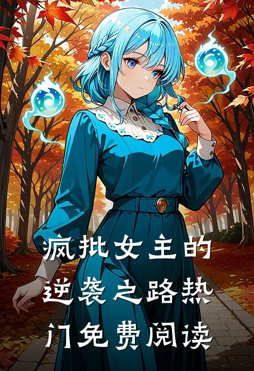疯批女主的逆袭之路热门免费阅读