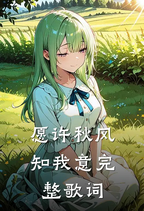 愿许秋风知我意完整歌词