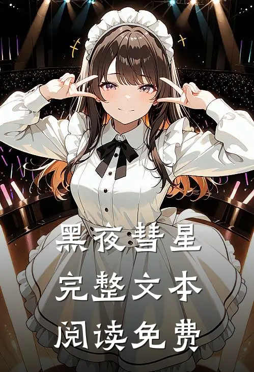 黑夜彗星完整文本阅读免费