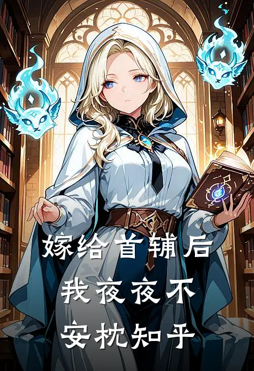 嫁给首辅后我夜夜不安枕知乎