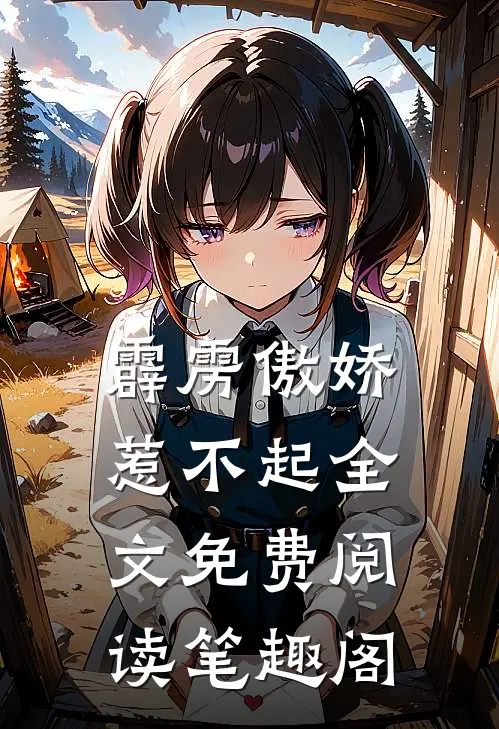霹雳傲娇惹不起全文免费阅读笔趣阁
