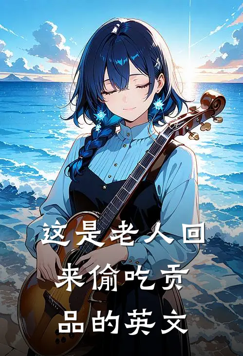 这是老人回来偷吃贡品的英文