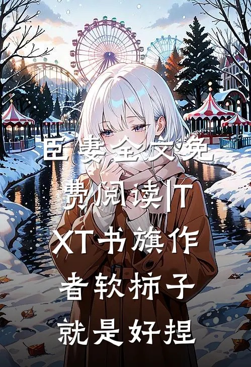 臣妻全文免费阅读|TXT-书旗作者软柿子就是好捏