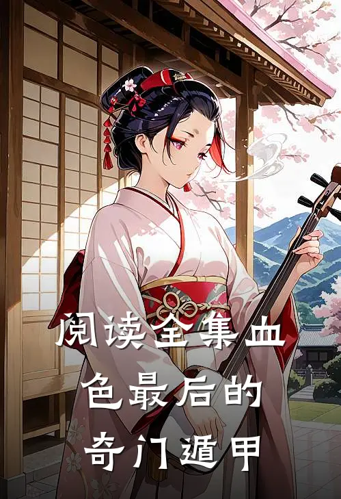 阅读全集血色最后的奇门遁甲